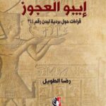 صدر حديثا عن دار نشر سنابل كتاب “إيبور العجوز.. قراءات حول بردية ليدن رقم ٣٤٤”، للشاعر والناقد والباحث رضا الطـويل.